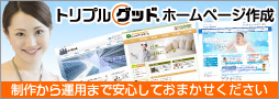制作から運用まで安心してお任せください　トリプルグッドホームページ作成