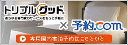 トリプルグッド×予約.com国内宿泊予約