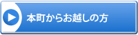 本町からお越しの方