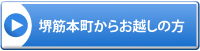 堺筋本町からお越しの方