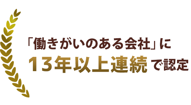 「働きがいのある会社」ランキングに8年連続ランクインしました！！