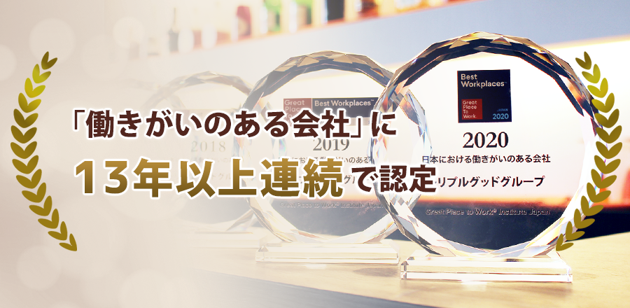 「働きがいのある会社」ランキングに8年連続ランクインしました！！