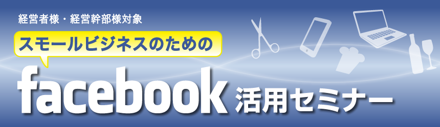 スモールビジネスのためのFacebook活用セミナー