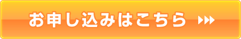 お申し込みはこちら