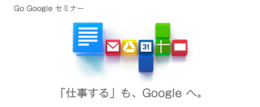 Go Googleセミナー