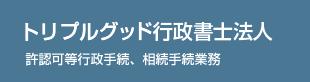 トリプルグッド行政書士法人