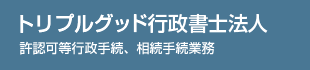 トリプルグッド行政書士法人