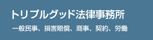 トリプルグッド法律事務所