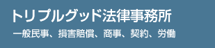 トリプルグッド法律事務所