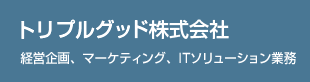 トリプルグッド株式会社