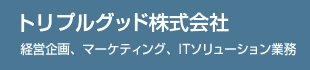 トリプルグッド株式会社