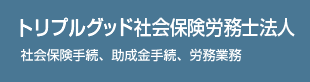 トリプルグッド社会保険労務士法人