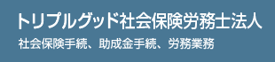 トリプルグッド社会保険労務士法人