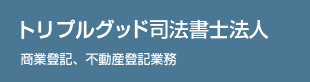 トリプルグッド司法書士事務所