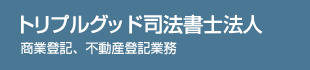 トリプルグッド司法書士事務所