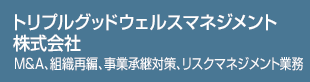 トリプルグッドウェルスマネジメント株式会社