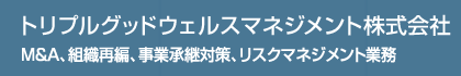 トリプルグッドウェルスマネジメント株式会社