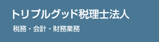 トリプルグッド税理士法人