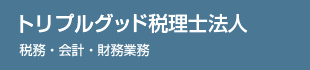 トリプルグッド税理士法人