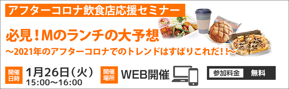 1 26 火 Mのランチの大予想アフターコロナ飲食店応援無料webセミナー トリプルグッドグループ 1 26 火 Mのランチの大予想アフターコロナ飲食店応援無料webセミナー トリプルグッドグループ